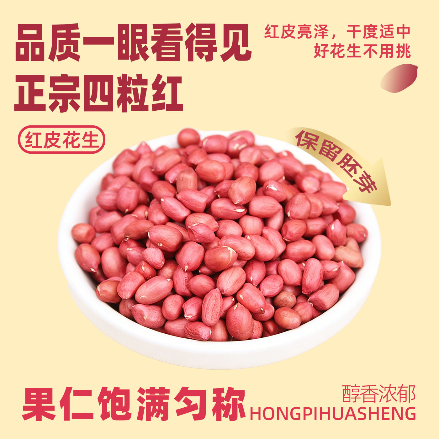 当季东北四粒红皮不带壳花生新货晒干四粒红衣花生花生仁坚果零食