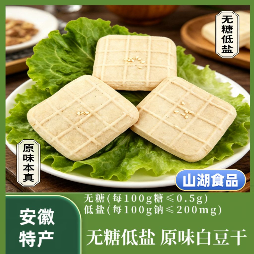 安徽特产无糖低盐原味豆腐干皖南香干炒菜凉拌豆干香干豆制品白干