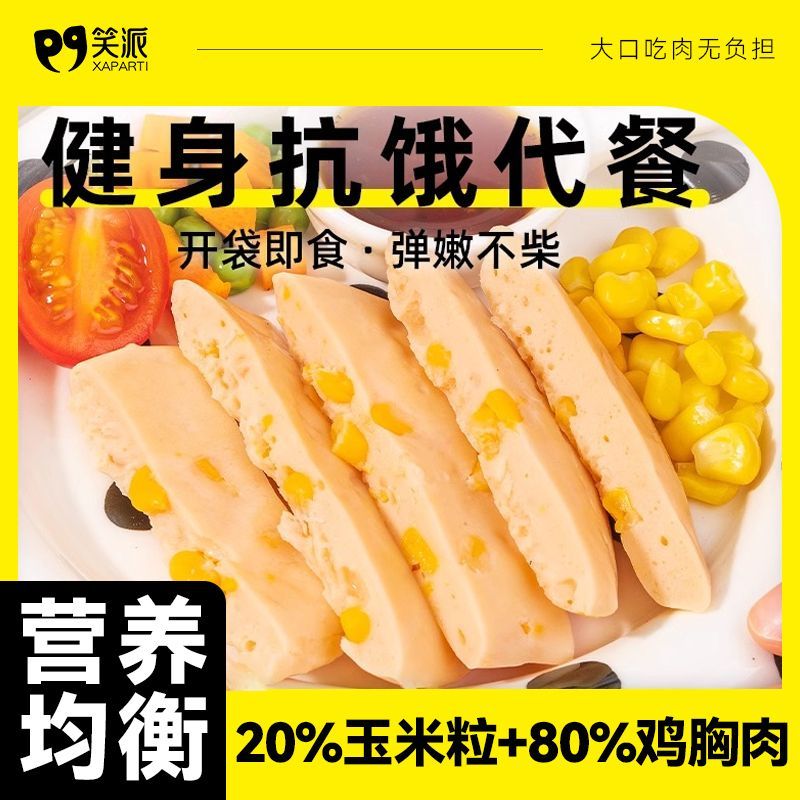 笑派玉米鸡胸肉饼开袋即食低脂高蛋白健身代餐解馋鸡肉零食50g/袋