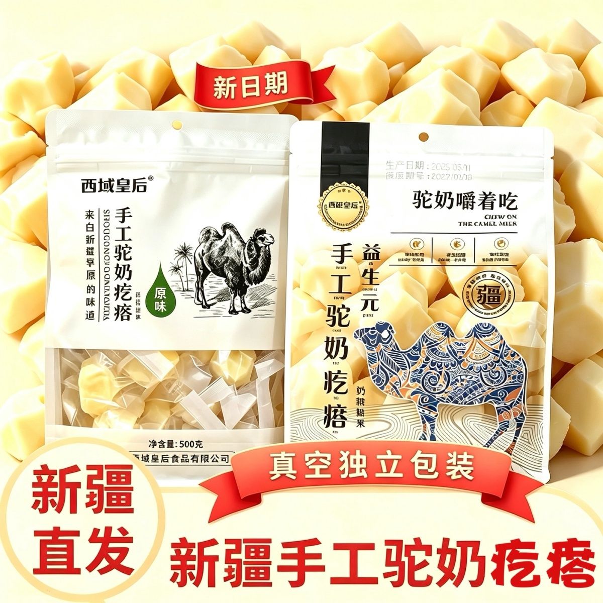 西域皇后新疆手工骆驼奶疙瘩无蔗糖新鲜驼奶制作奶酪 独立包装