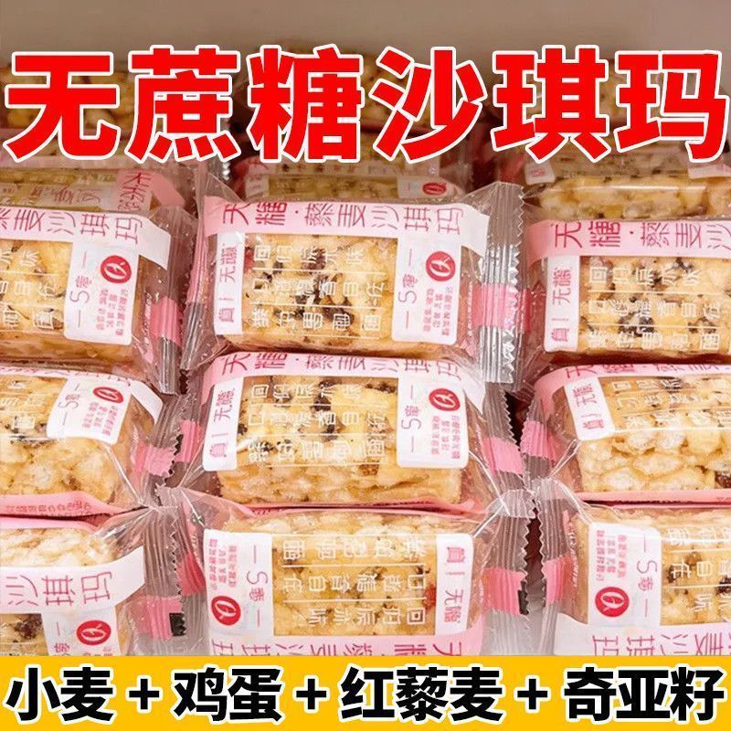 真无糖藜麦沙琪玛早餐无蔗糖主食健康好吃的零食品粗粮点心整箱