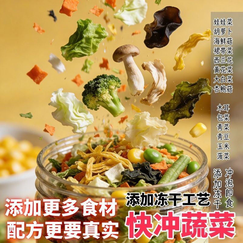 多种混合脱水蔬菜冻干大厚菜叶含西兰花菌菇低脂快冲泡即食蔬菜干