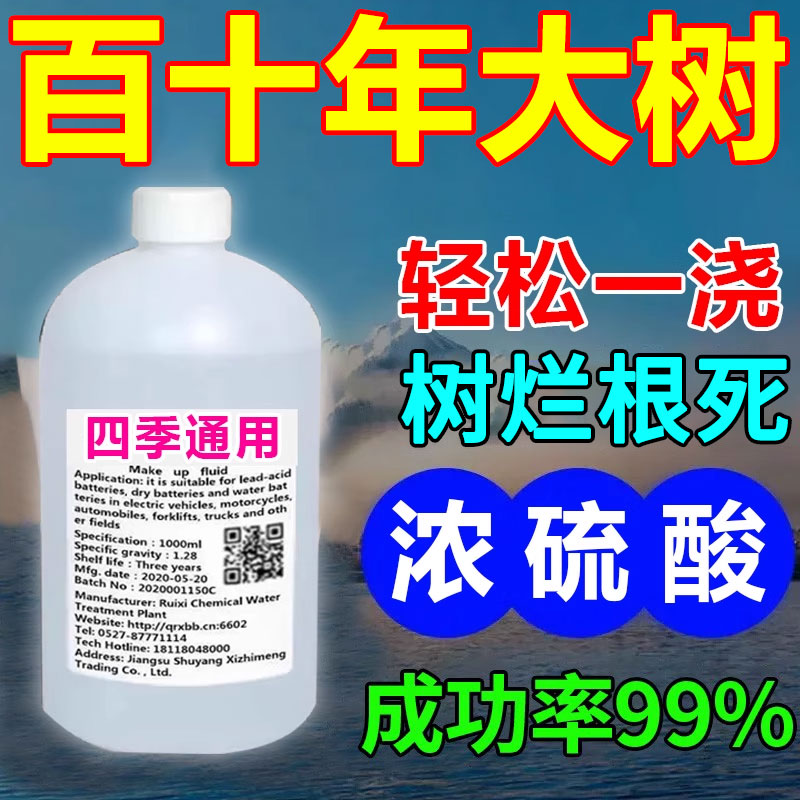 硫酸原液高浓度杀树专用药强力除草烂根剂竹子杂草一扫光无需人力