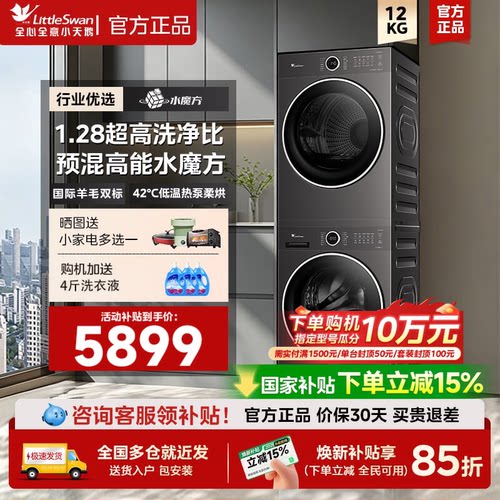 【热销300W+】小天鹅热泵洗烘套
