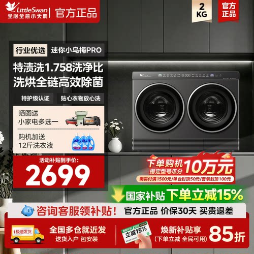 小天鹅迷你小乌梅PRO2KG全自动洗烘一体婴儿内衣双筒分区洗衣机