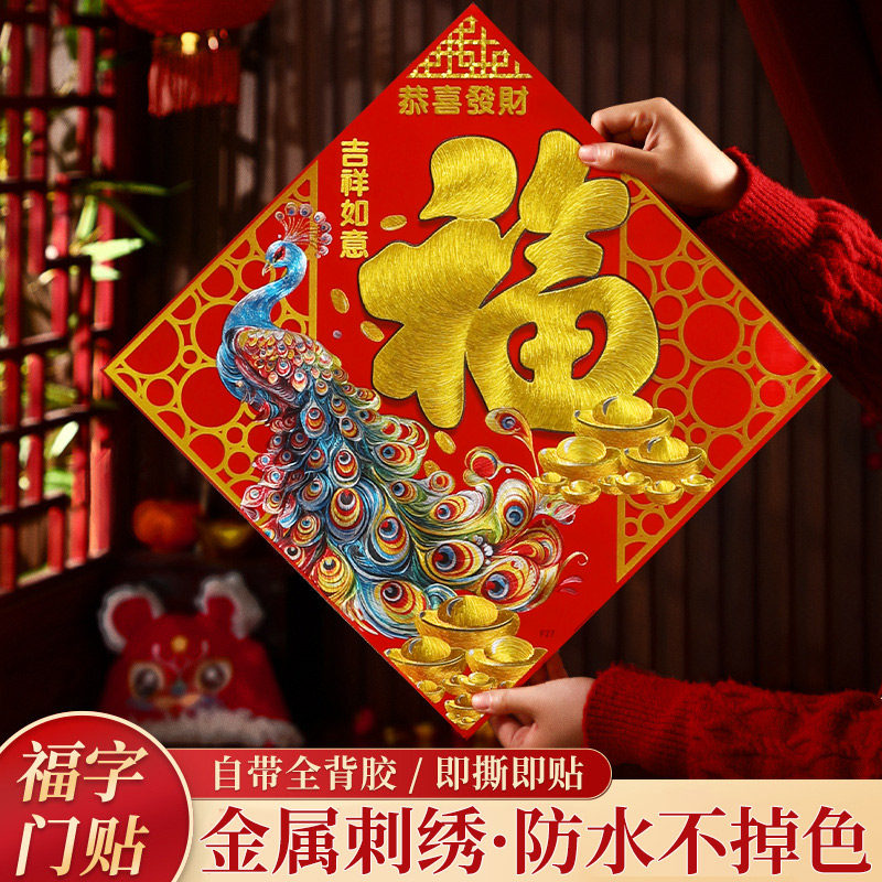 2026年新年福字门贴马年春节装饰贴新款墙面皮革刺绣墙贴大门年货