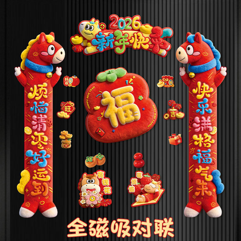 马年对联春联2026新款新年春节全磁吸门贴高档5d创意大门氛围装饰,节庆用品/礼品,对联,淘宝优惠券,粉丝福利购,淘宝优惠卷