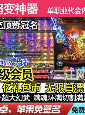 神器专属传奇大屠龙超变单职业手游5e代币代金无限非单机无gm后台