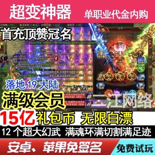 神器专属传奇15亿代币大屠龙超变单职业手游无限非单机无gm后台
