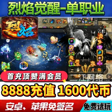 烈焰觉醒传奇1600代币沉默专属单职业手游福利号无限GM后台非单机