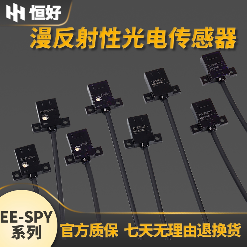 恒好红外光电开关漫反射传感器EE-SPY301/302/401/402限位开关24V