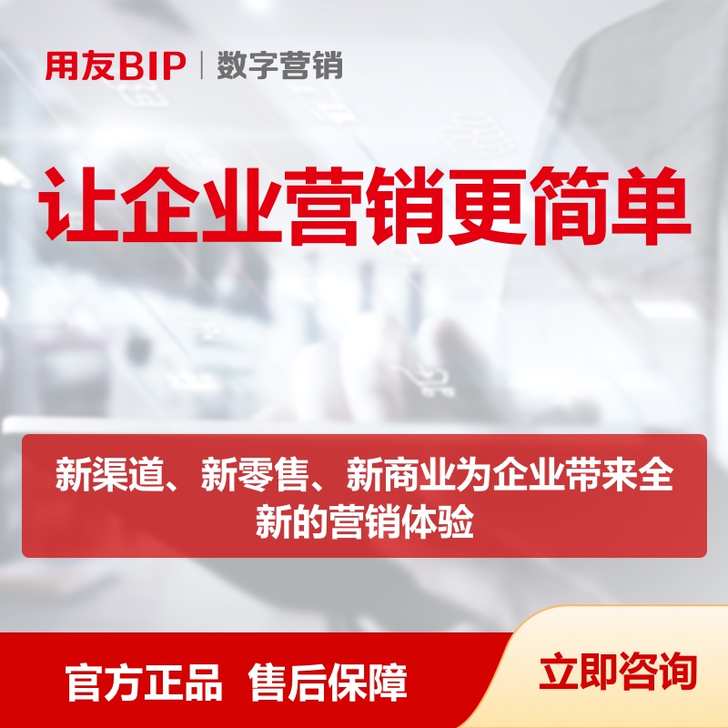 【用友BIP|营销云】B2B B2C会员运营与服务营销中台