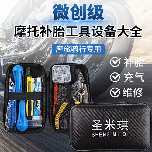 圣米琪升级款便携补胎套装摩托车电动车汽车真空胎补胎工具套装26