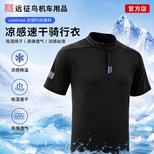 远征鸟COOLMAX冷感冰丝夏季速干短袖T恤半袖衫摩托车户外骑行休闲