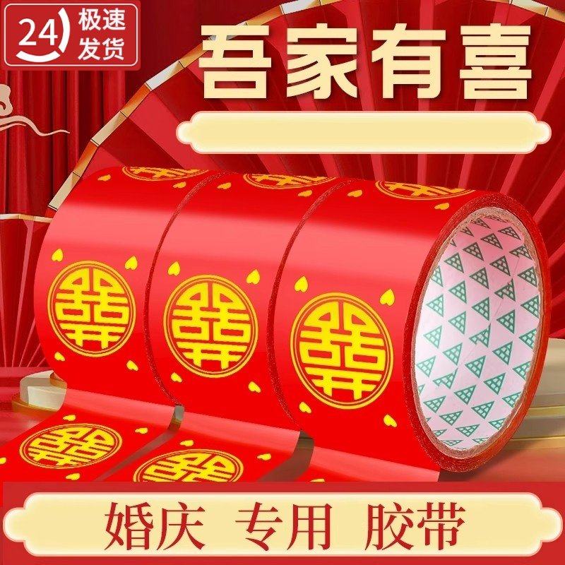结婚喜字胶带婚礼主题红色双喜封箱口宽胶布喜庆装饰井盖胶地毯胶,节庆用品/礼品,婚房装扮用品,淘宝优惠券,粉丝福利购,淘宝优惠卷
