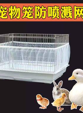宠物笼子防喷溅挡板小鸡鸭芦丁鸡垫料发酵床防刨屎尿隔网防甩神器