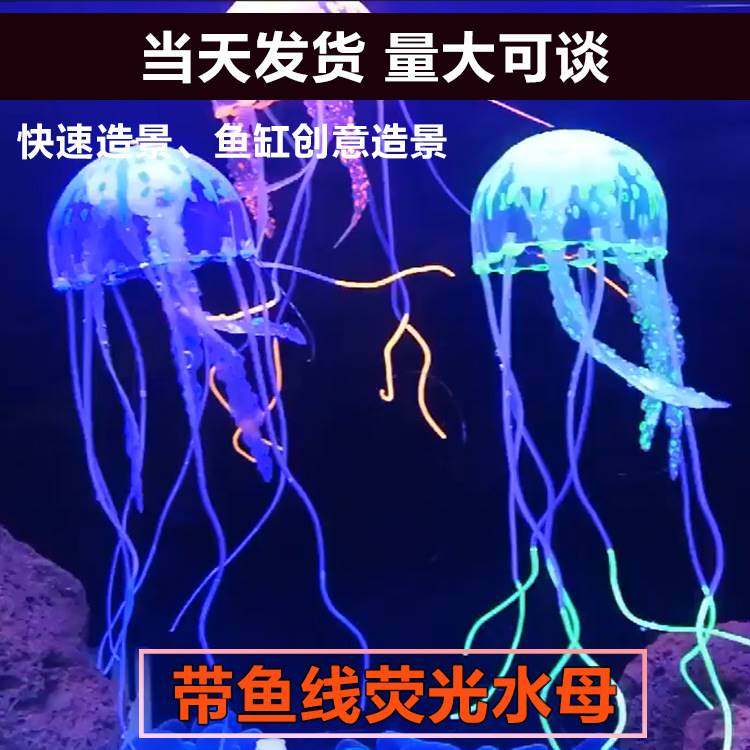观赏鱼缸造景全套装饰品摆件假水草软体珊瑚荧光仿真水母海缸摆件