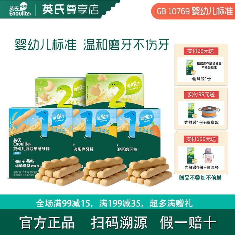 英氏磨牙棒6月+宝饼干无食盐添加