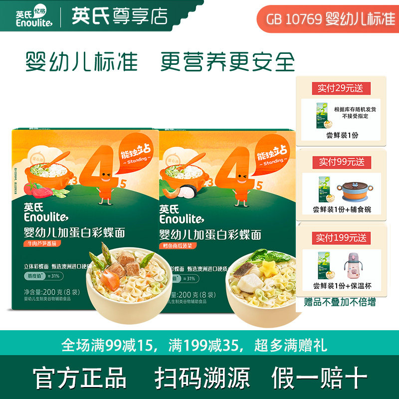 英氏彩蝶面营养辅食12个月儿童