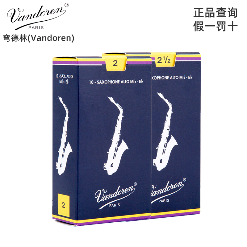 法国进口弯德林(Vandoren)  蓝盒中音萨克斯哨片古典流行通用怎么看?