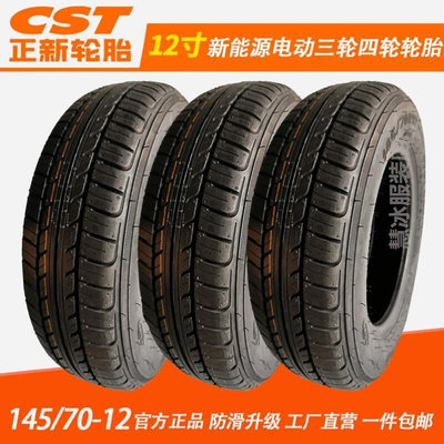 电动汽车轮胎14570r12正新真空胎145/70R12老年代步车145真空轮胎