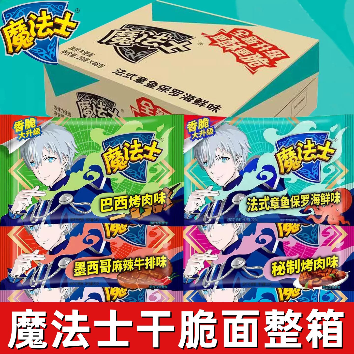 魔法士混合口味干脆面48包整箱