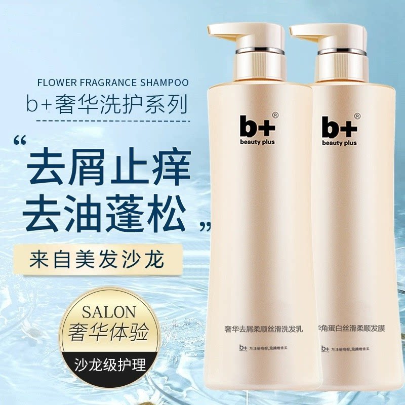 b+奢华洗发水营养保湿清爽去油去屑柔顺丝滑改善干枯毛躁护发素女