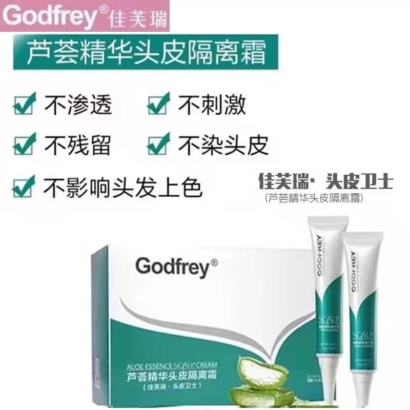 佳芙瑞芦荟头皮隔离精华霜防过敏不刺激烫染后护理去异味营养填充