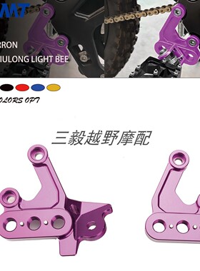适用于虬龙轻蜂SURRON S/X电动越野摩托车铝合金脚踏板链接支架