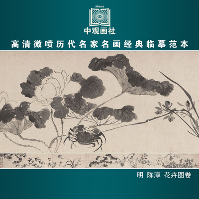 陈淳花卉图卷明代山水画微喷打印临摹画稿装饰画芯绢布
