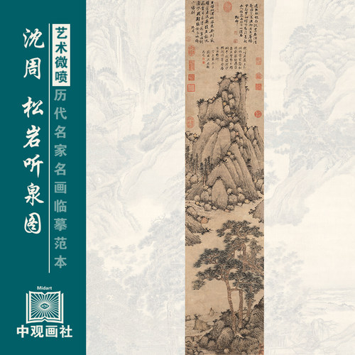 沈周松岩听泉图茶室装饰画古画