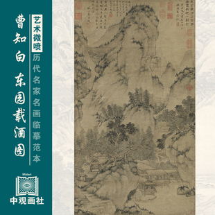 曹知白东园载酒图元代山水画微喷打印临摹画稿装饰画芯绢布