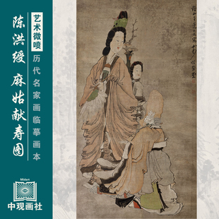 陈洪绶麻姑献寿图明代人物画微喷打印临摹画稿装饰画芯绢布