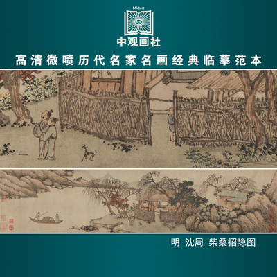 沈周柴桑招隐图明代山水画微喷打印临摹画稿装饰画芯绢布