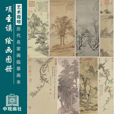 项圣谟绘画图册明代山水人物画国画原作微喷临摹画稿仿古装饰画