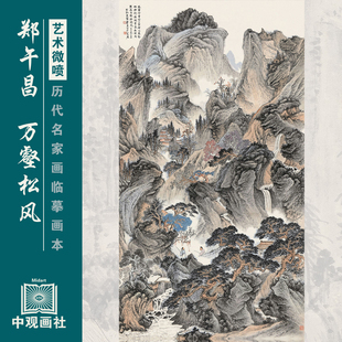 郑午昌山水画选集近代山水画国画原作微喷临摹画稿仿古装饰画