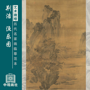 荆浩渔乐图五代山水画微喷打印临摹画稿装饰画芯绢布