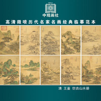 王鉴仿古山水册清代山水画微喷打印临摹画稿装饰画芯绢布