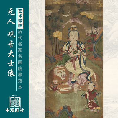元人观音大士像元代人物画微喷打印临摹画稿装饰画芯绢布
