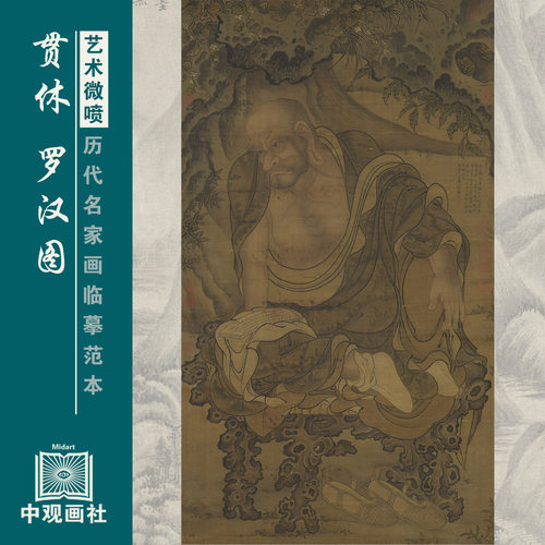 贯休罗汉图五代人物画微喷打印临摹画稿装饰画芯绢布