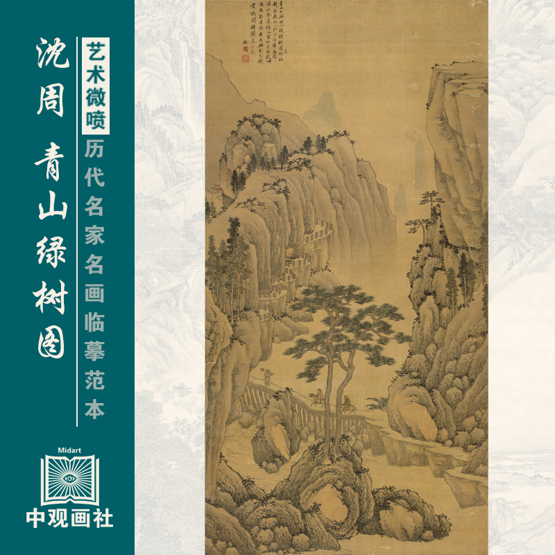 沈周青山绿树图明代山水画微喷打印临摹画稿装饰画芯绢布