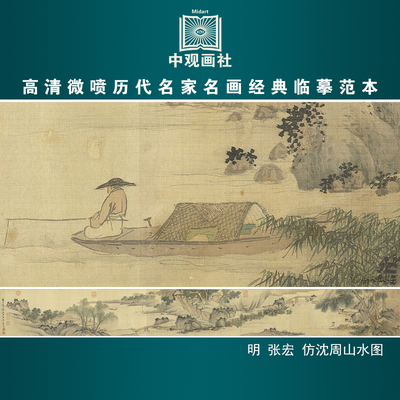张宏仿沈周山水图明代山水画微喷打印临摹画稿装饰画芯绢布