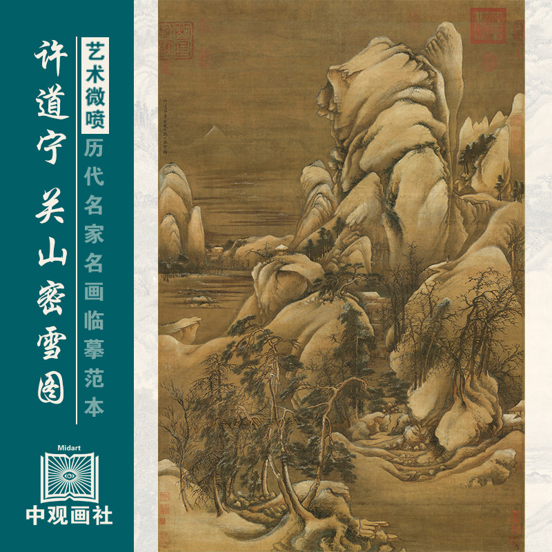 许道宁关山密雪图宋元山水画临摹范本国画原作微喷复制中古装饰画