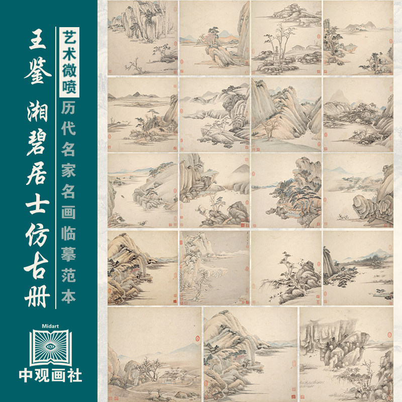 王鉴湘碧居士仿古册清代山水画微喷打印临摹画稿装饰画芯绢布