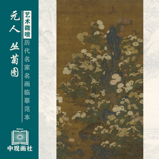 元人丛菊图元代花鸟画微喷打印临摹画稿装饰画芯绢布