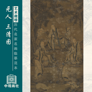 元人三清图元代人物画微喷打印临摹画稿装饰画芯绢布