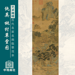 仇英桃村草堂图青绿山水临摹范本艺术微喷国画复制画稿中古装饰画
