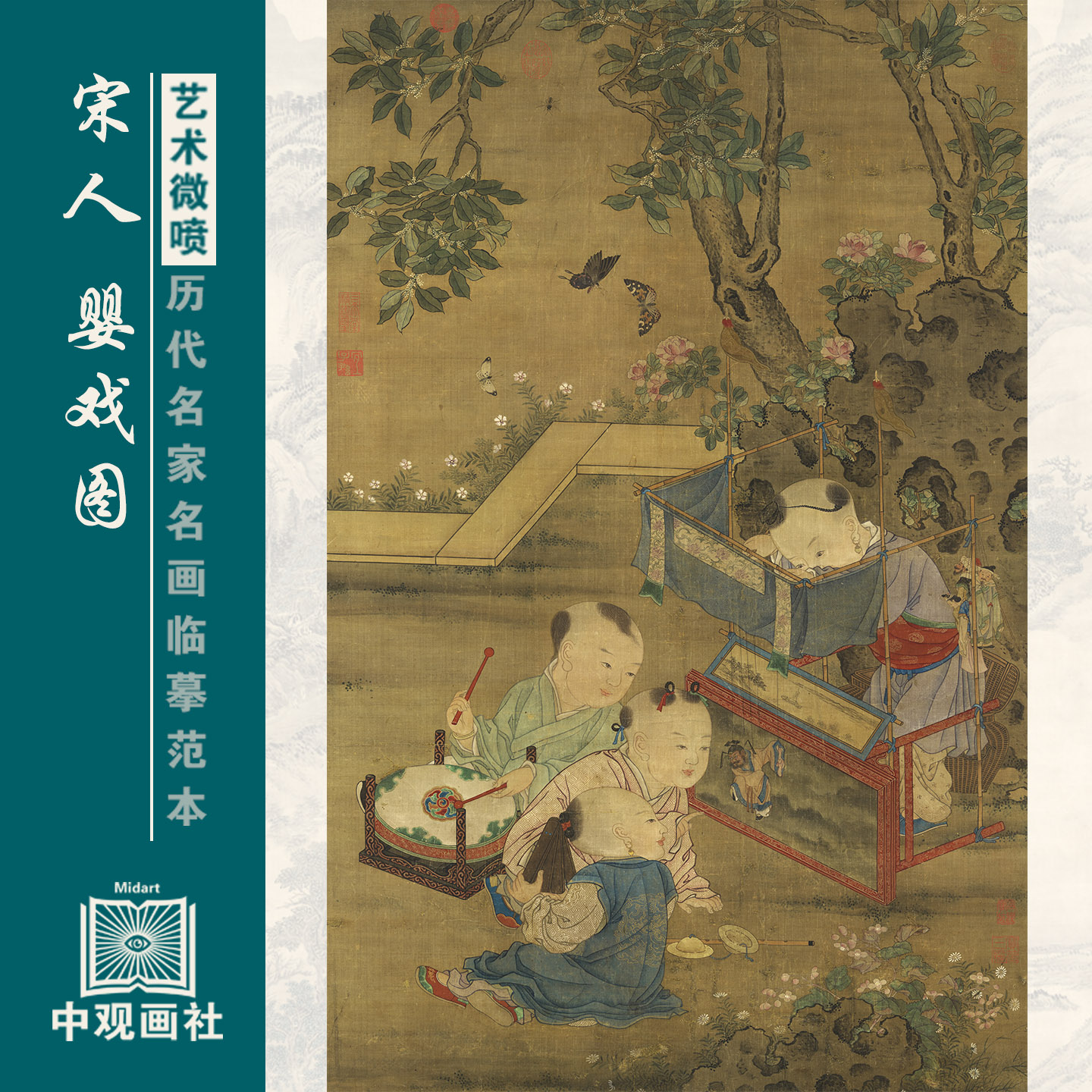 宋人婴戏图微喷打印临摹画