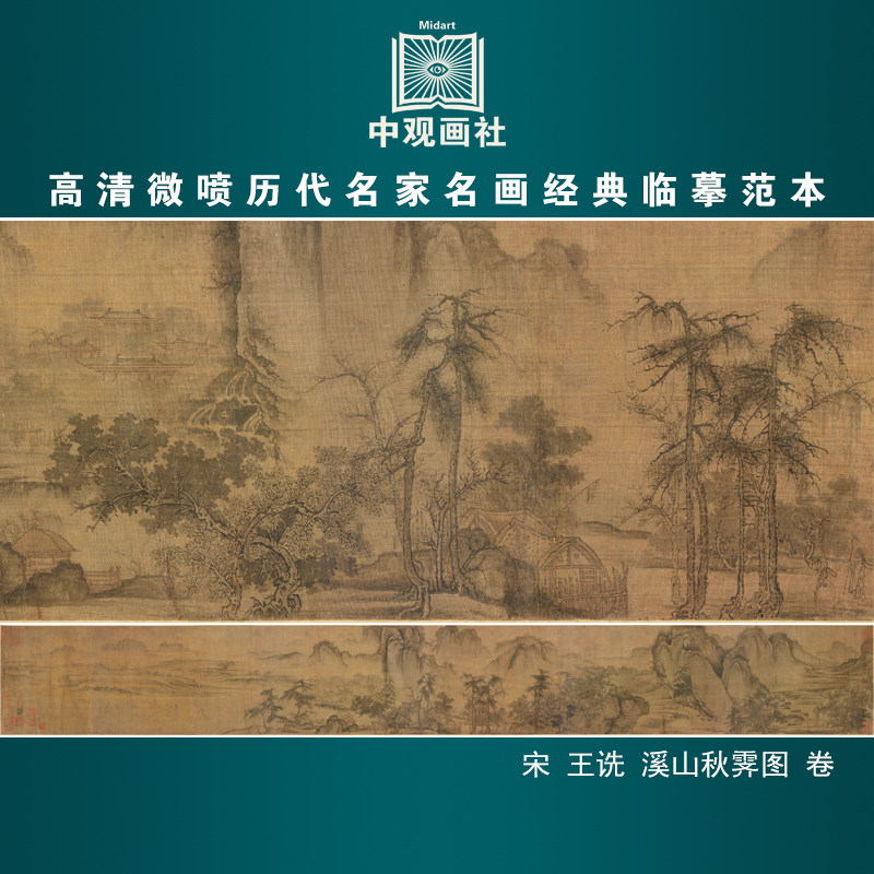 王诜溪山秋霁图卷宋代山水画长卷国画原作微喷复制临摹画稿装饰画