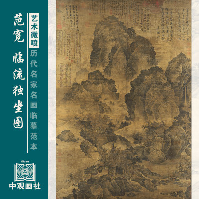 范宽临流独坐图宋元山水画装饰画